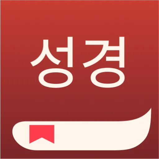 성경읽기 사이트 인터넷 온라인 성경읽기 다운받기 BEST 5_8