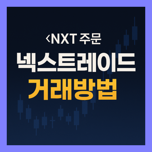 넥스트레이드거래방법 및 활용법