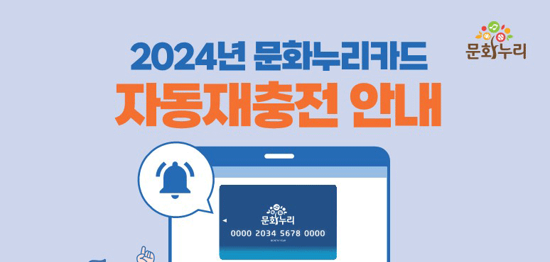 문화누리카드 재충전 안내