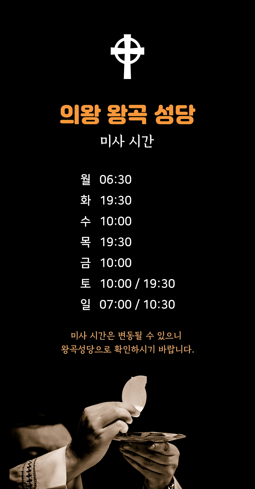 경기도 의왕시 왕곡성당 미사시간