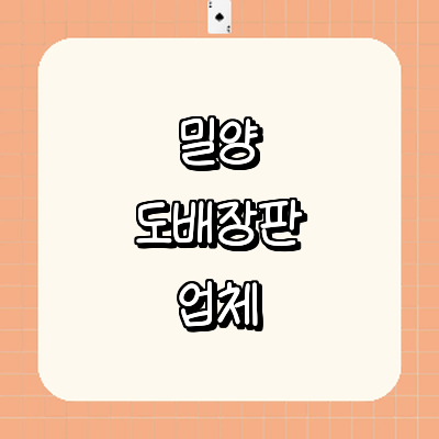 밀양시 도배공사