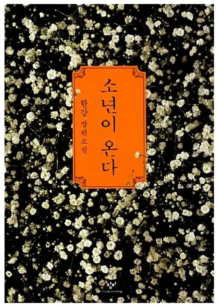 소년이온다-책표지사진