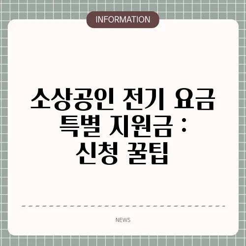 소상공인 전기 요금 특별 지원금 : 신청 꿀팁