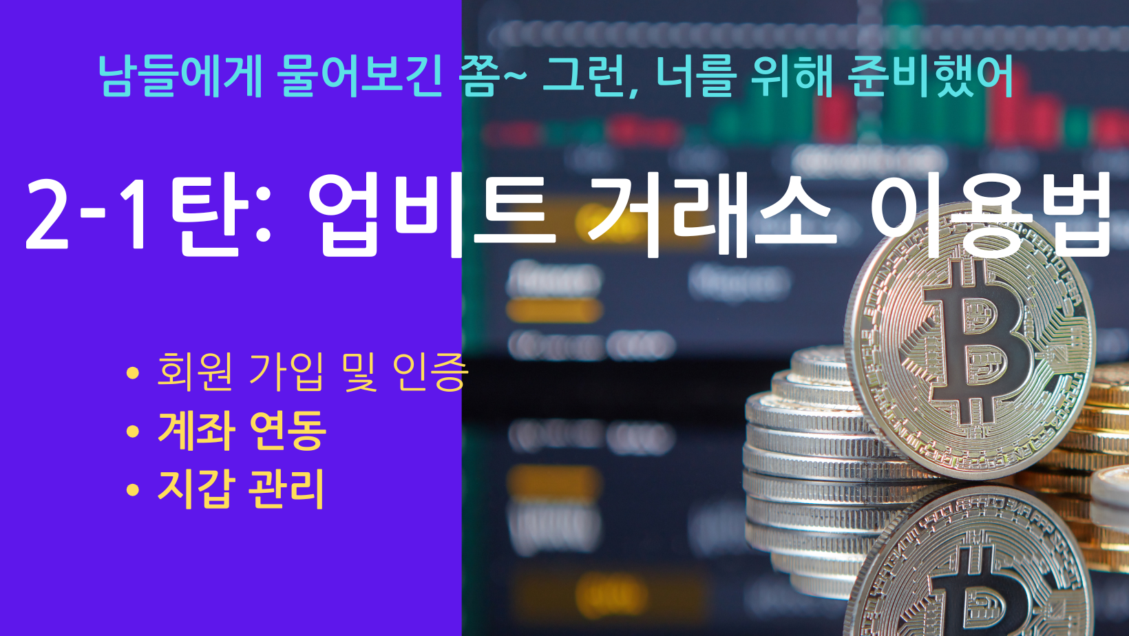 비트코인 기초 안내서-업비트 거래소 이용법-계좌연동-지갑관리