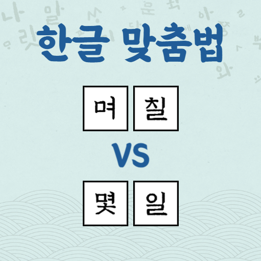 며칠 몇일
