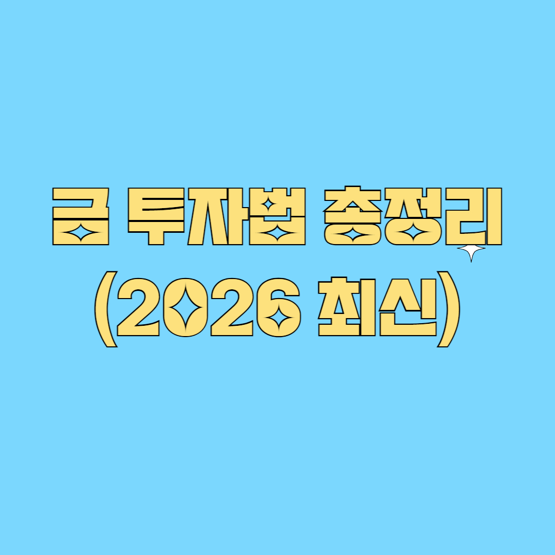 금 투자법 총정리 (2026 최신) 썸네일