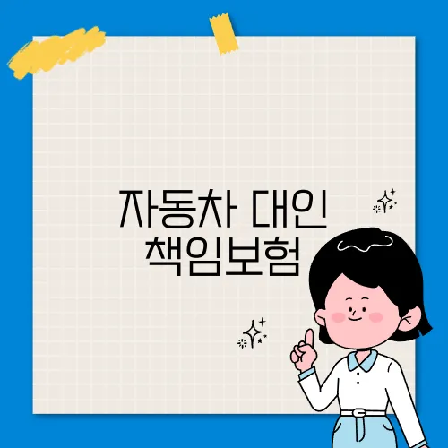 자동차 대인 책임보험