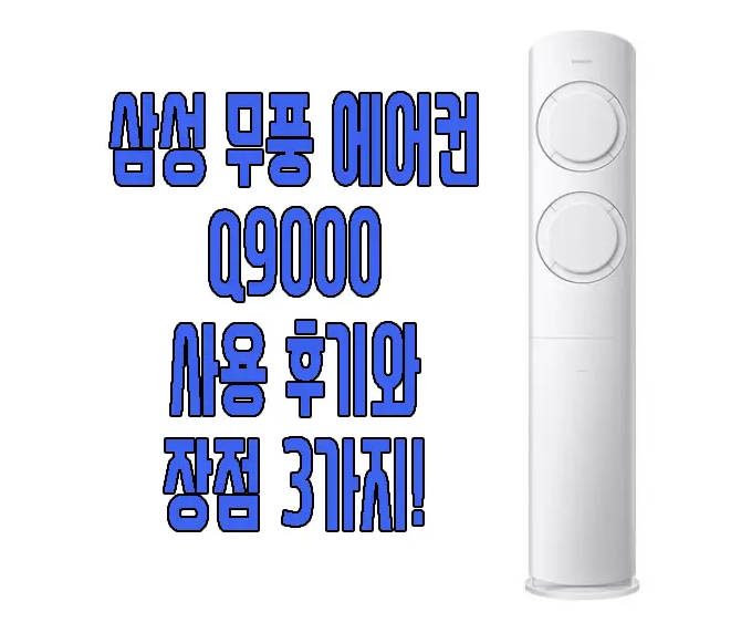 삼성 에어컨 Q9000에 관한 글 보러 가기 링크 사진