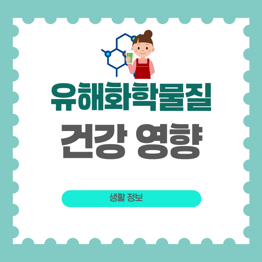 유해화학물질 건강 영향