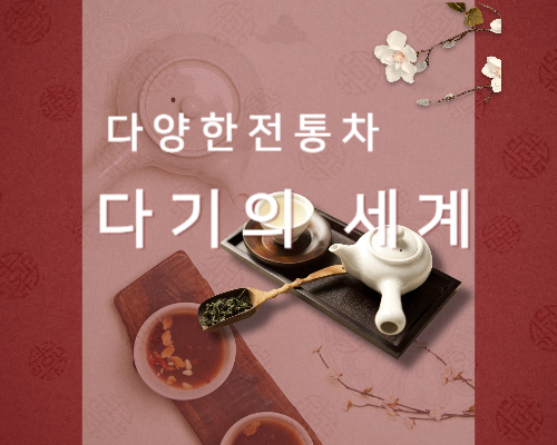다양한 전통차 다기의 세계