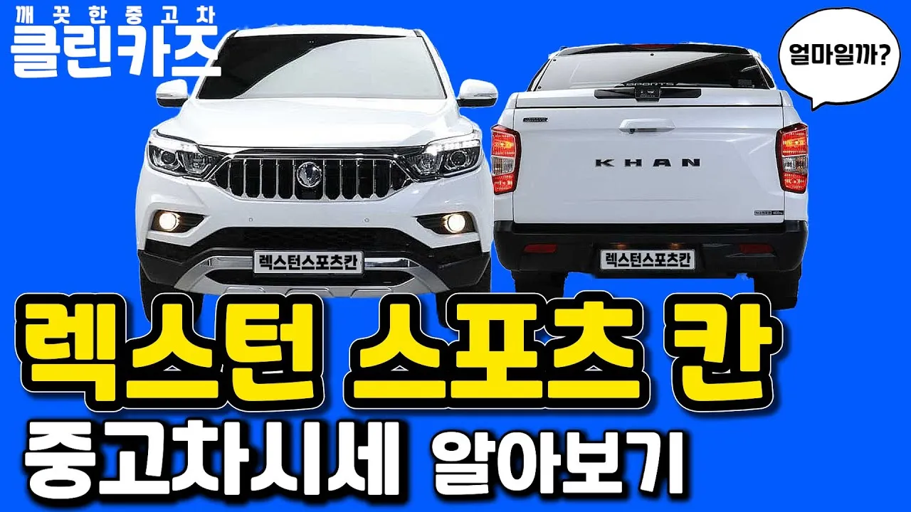 쌍용 렉스턴 스포츠 중고차 가격 시세표 참고 자료_8