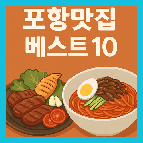 포항 맛집 베스트 10