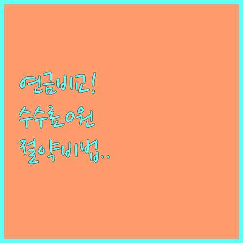 나에게 맞는 퇴직연금 금융사 비교 및..