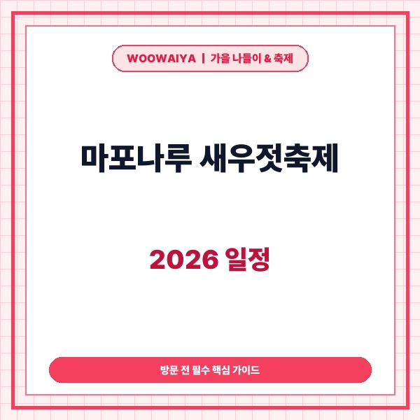 마포나루 새우젓축제 2026 일정|새우젓 장터 위치와 날짜별 공연 라인업