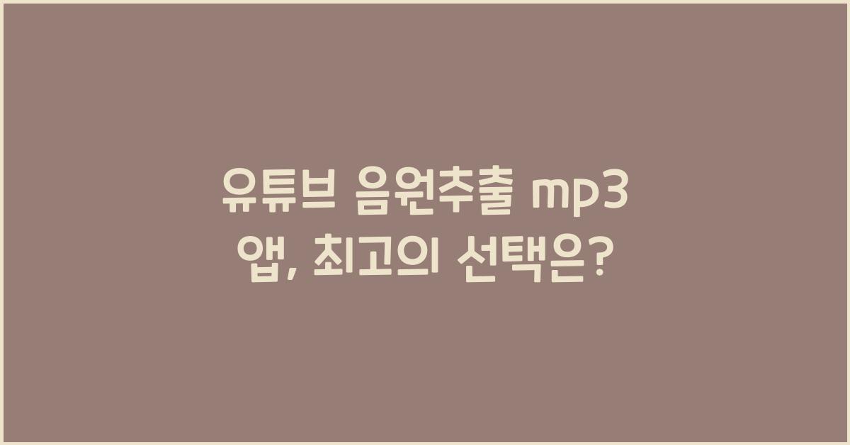 유튜브 음원추출 mp3 앱
