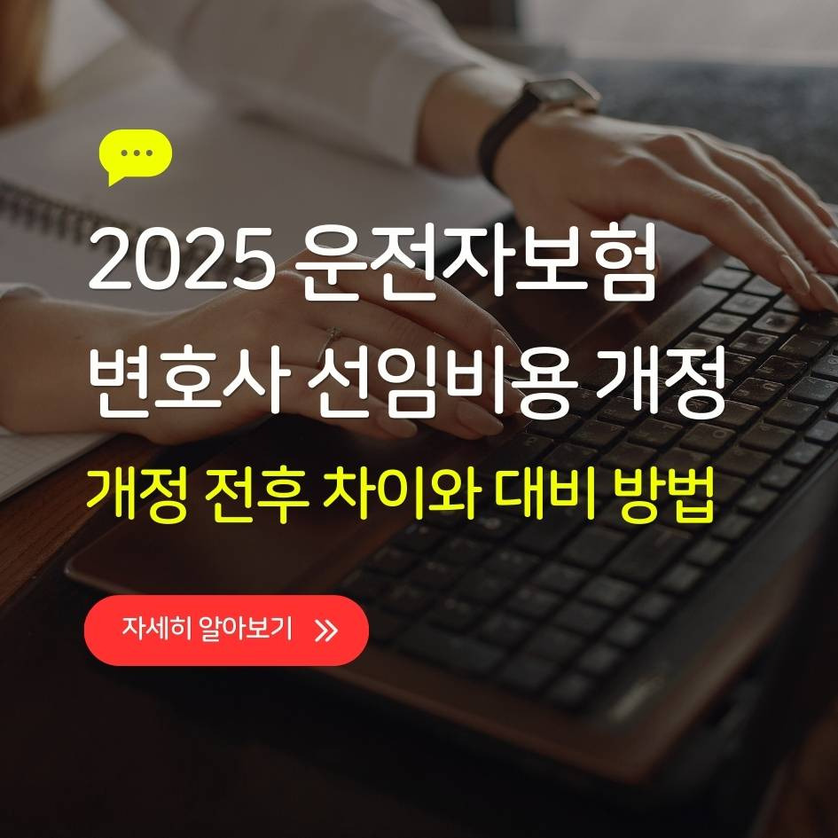 2025 운전자보험 변호사 선임비용 보장 개편 핵심 정리