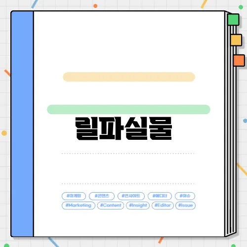 릴파실물