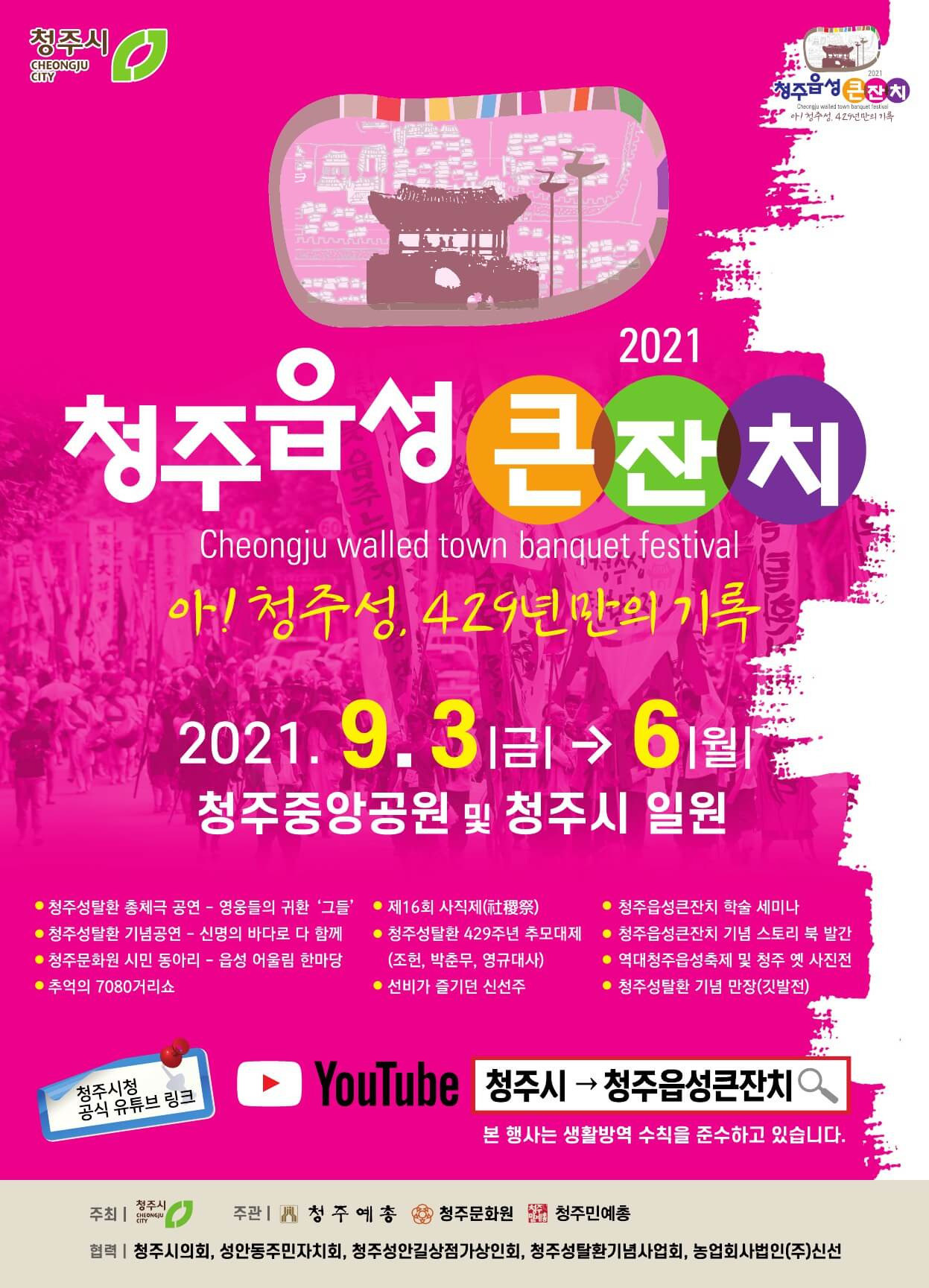 2025 청주읍성큰잔치&amp;#44; 도심 축제! 