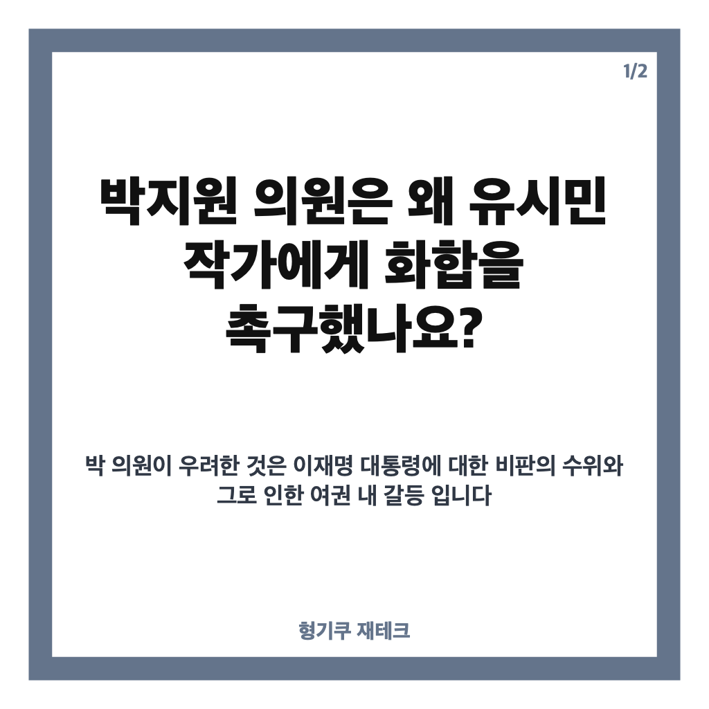 이재명 비판 논란, 박지원이 유시민에게 화합을 촉구한 이유 카드뉴스 1