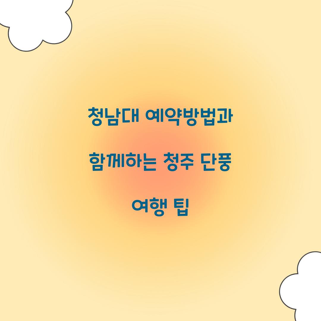 청남대 예약방법
