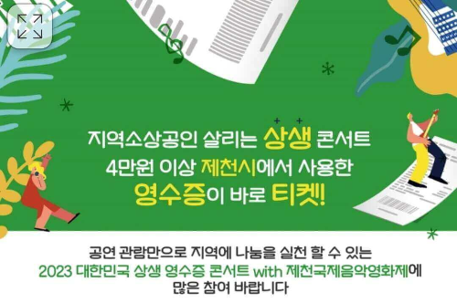 제천 영수증 콘서트