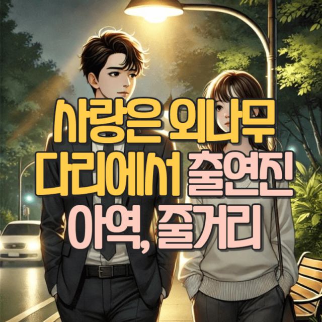사랑은 외나무 다리에서 출연진 아역 배우 줄거리