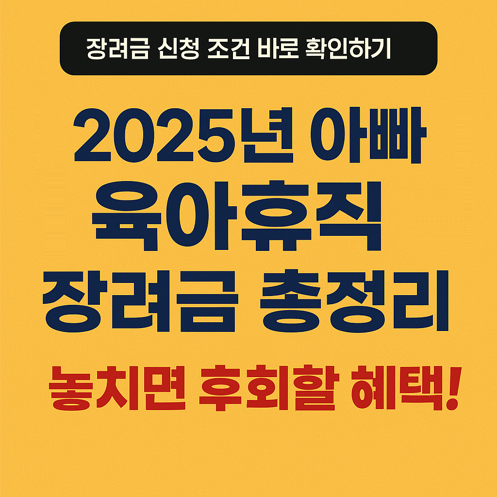 아빠 육아휴직 장려금신청 총정리, 장려금 신청 조건 바로 확인하기