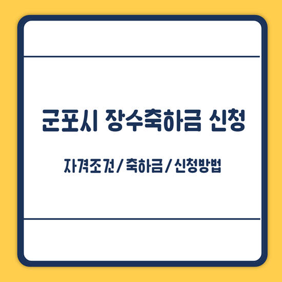 군포시 장수축하금