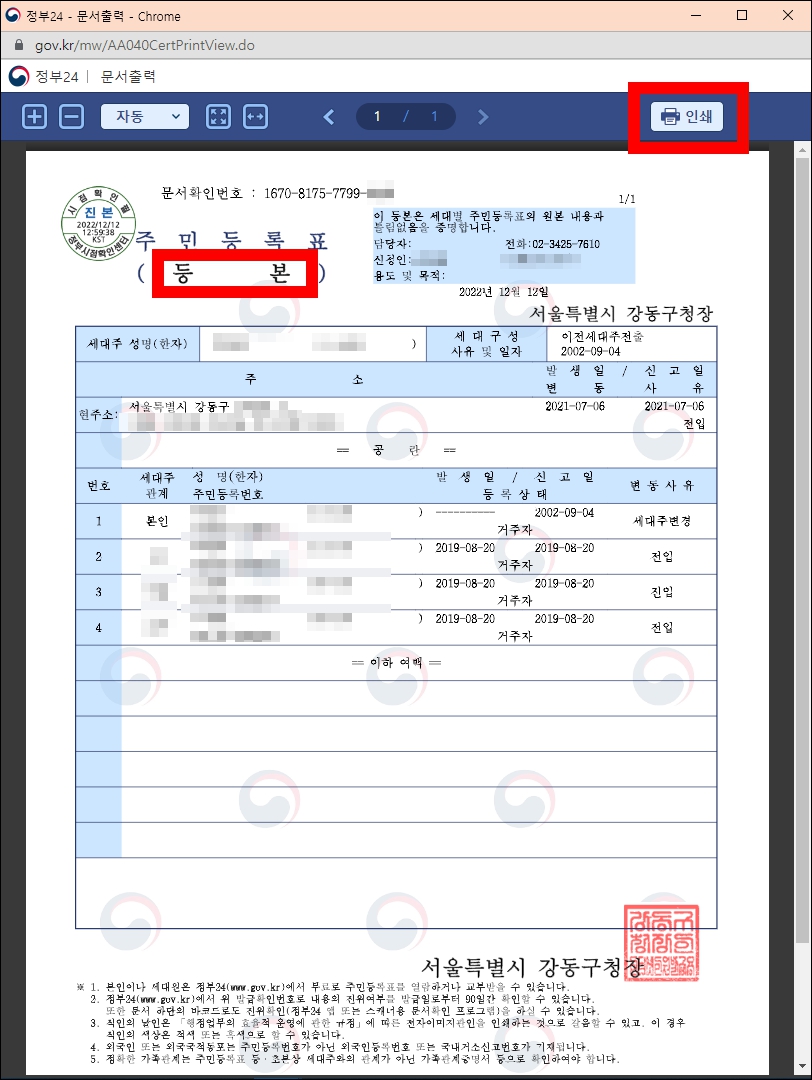 주민등록등본 발급완료