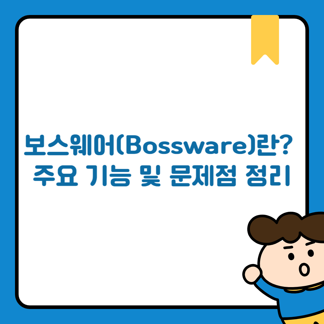 보스웨어(Bossware)란? 주요 기능 및 문제점 정리