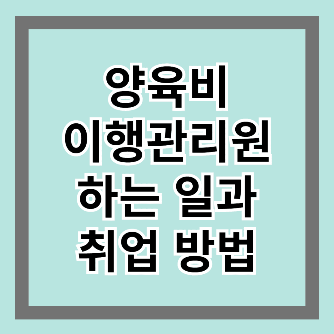 양육비이행관리원 하는 일과 취업 방법
