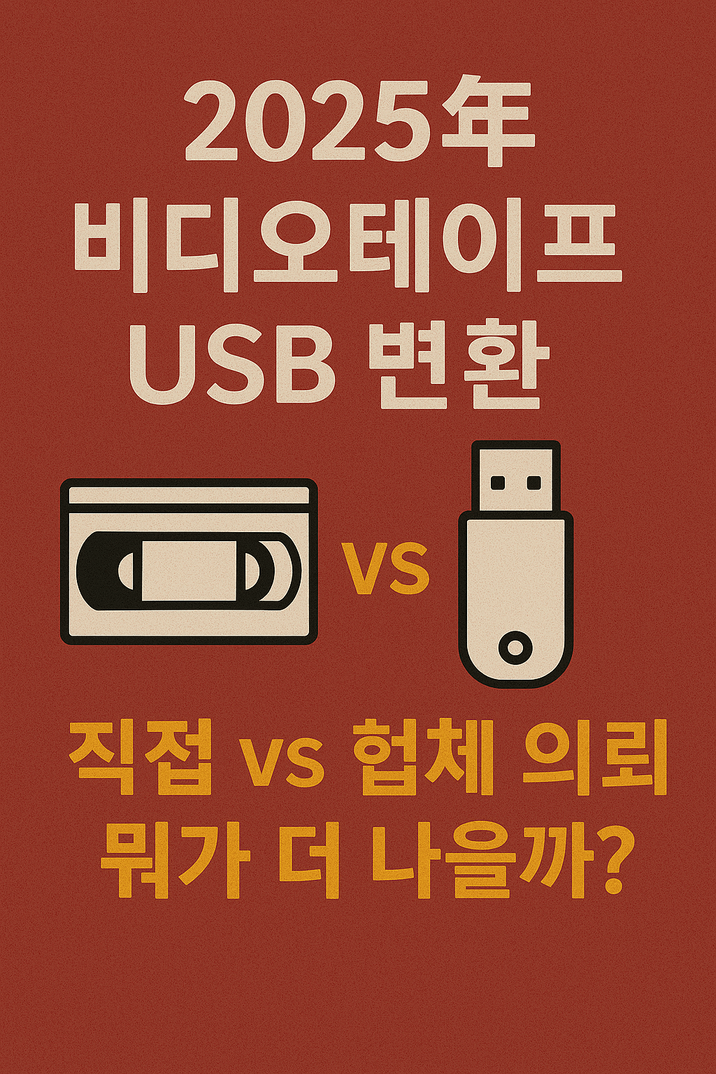2025년 비디오테이프 USB 변환, 직접 vs 업체 의뢰 뭐가 더 나을까?