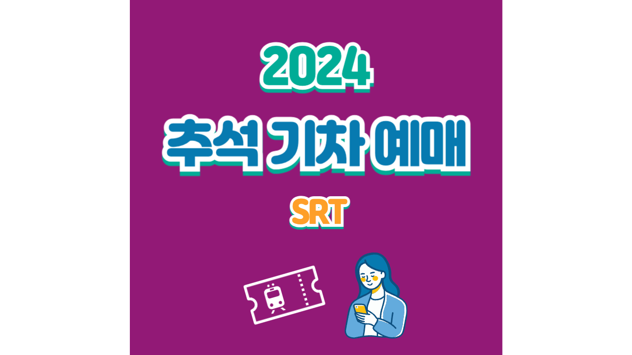 2024 KTX 추석기차예매