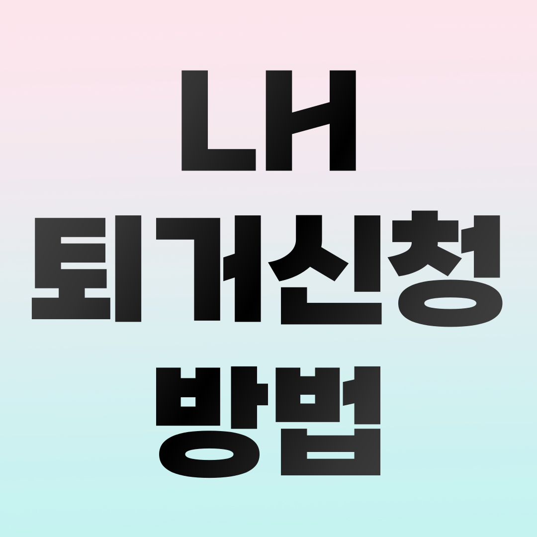 행복주택 퇴거
