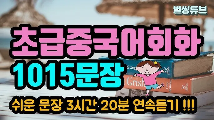 실용 생활 중국어 10선_4