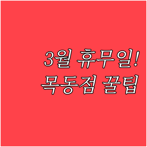 이마트 목동점 3월 영업 일정과 오목..