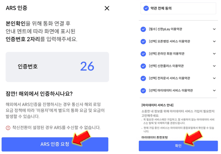 ARS-인증-및-약관-동의하기