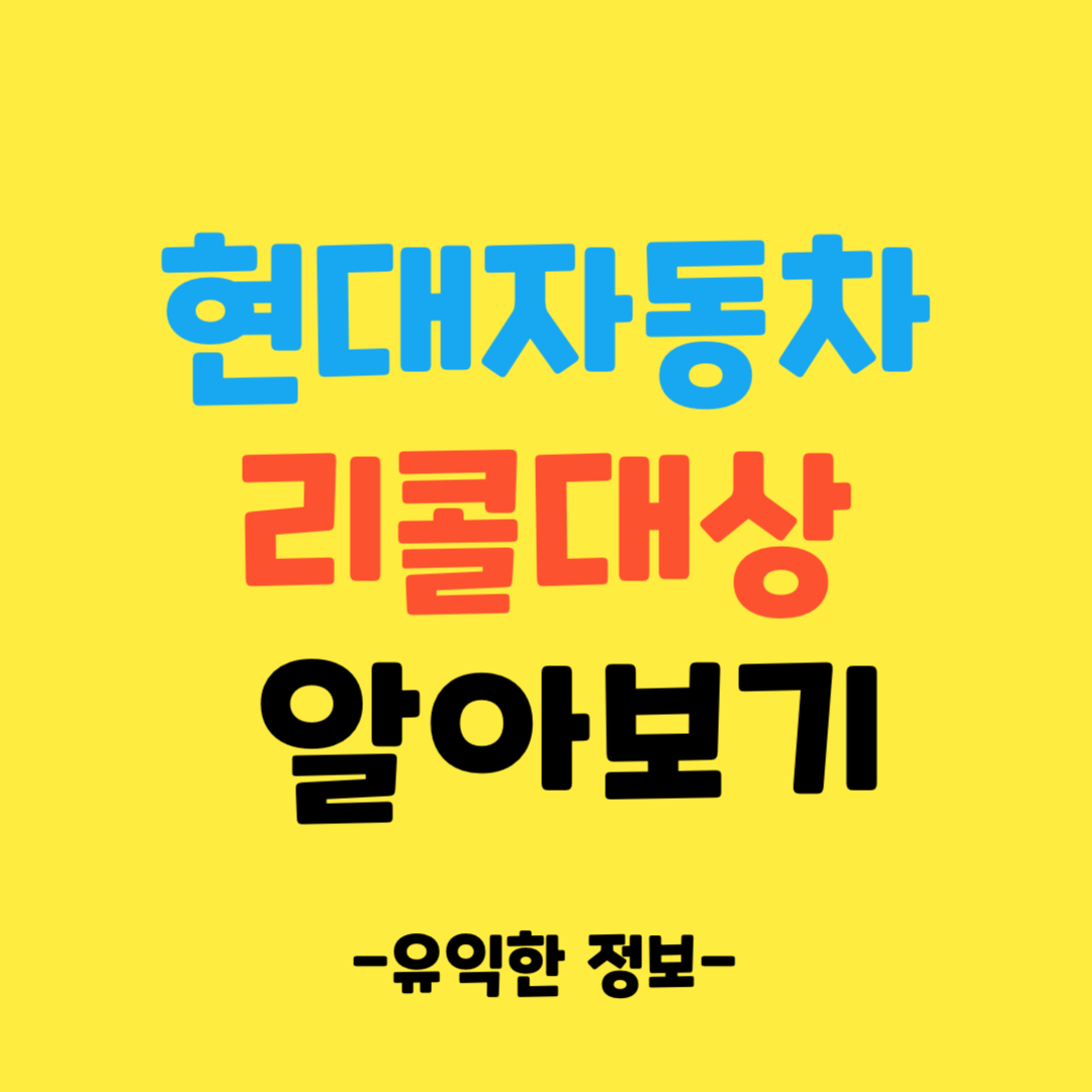 현대-자동차-리콜-대상-알아보기