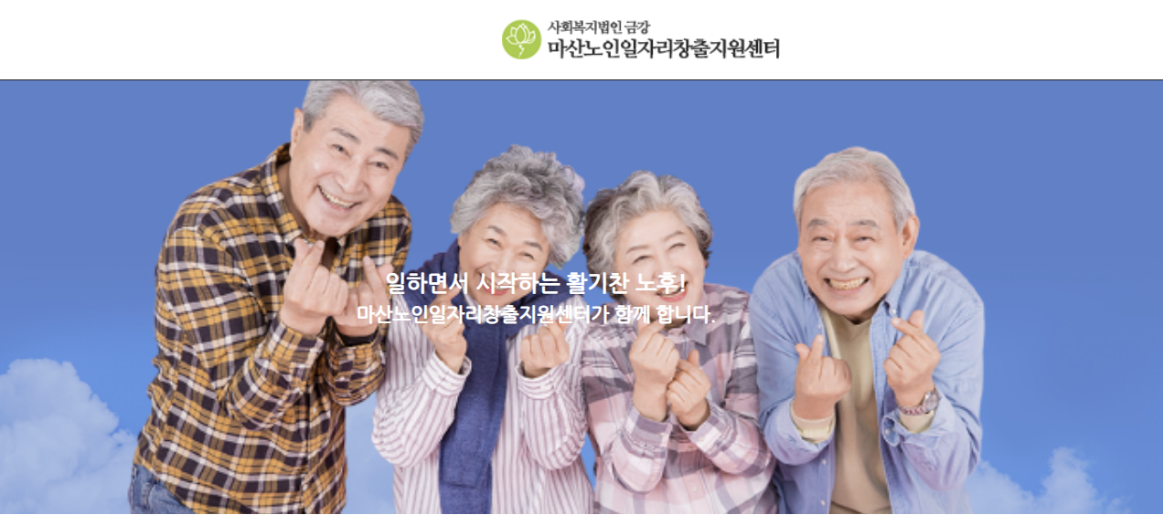 마산노인일자리 창출지원센터