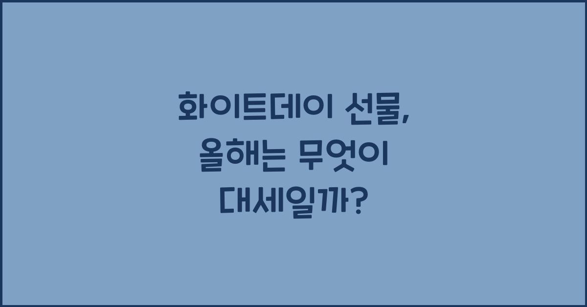 화이트데이 선물