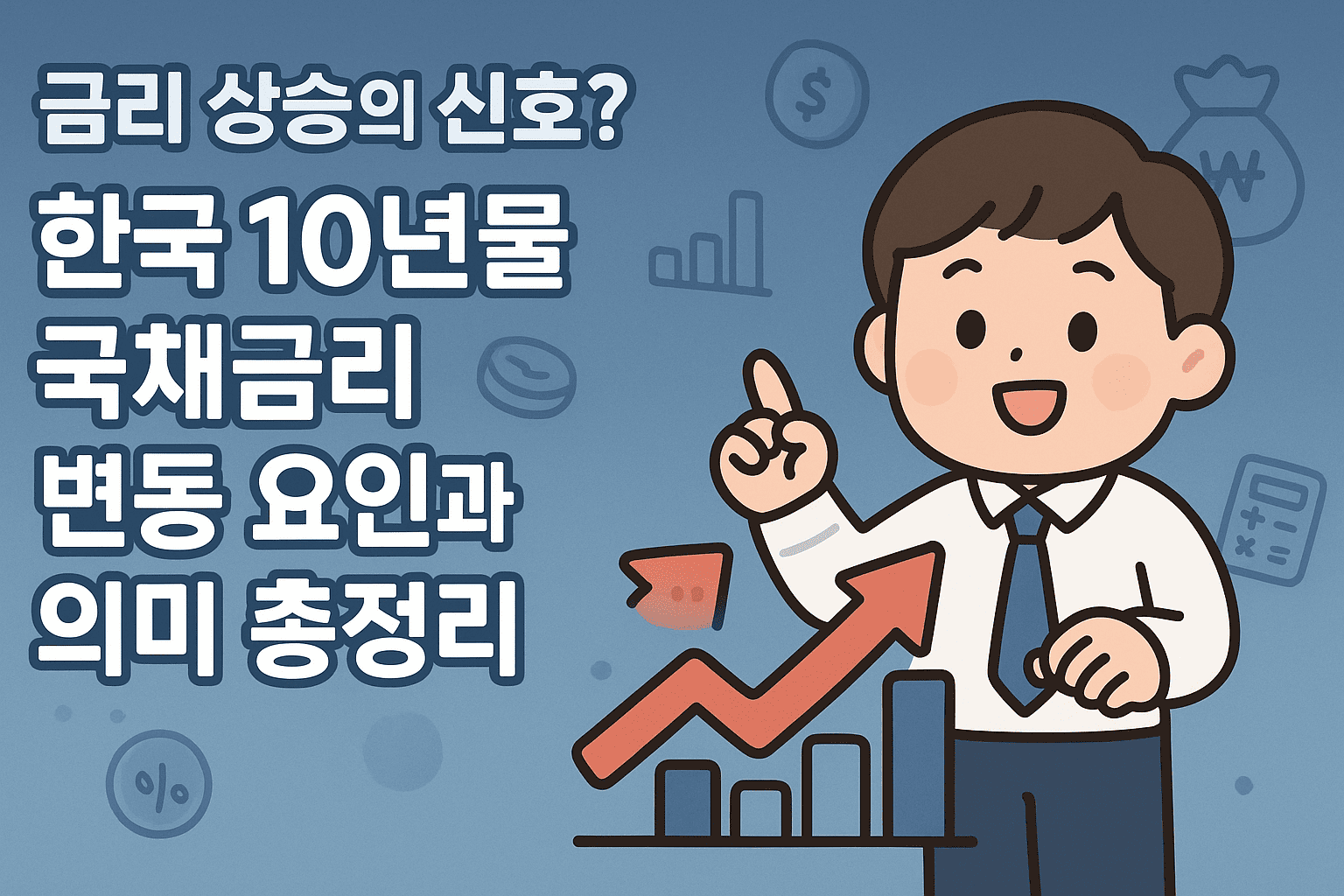 금리 상승의 신호? 한국 10년물 국채금리 변동 요인과 의미 총정리!