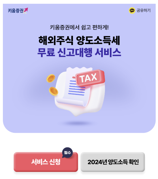키움증권 미국주식 양도소득세 조회 양도세 대행 서비스 신청 방법 거래내역 다운방법 총정리