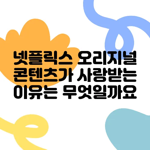 넷플릭스 오리지널 콘텐츠가 사랑받는 이유는 무엇일까요