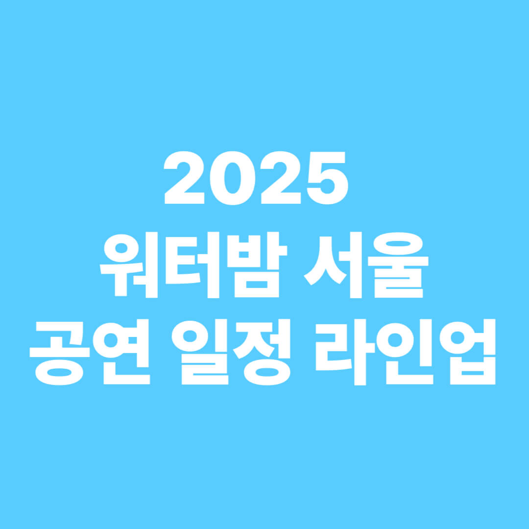 2025-워터밤-서울-라인업