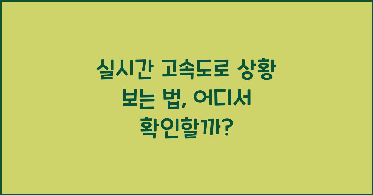 실시간 고속도로 상황 보는 법