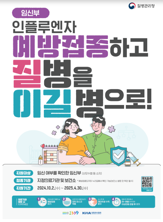 독감예방접종포스터-임산부
