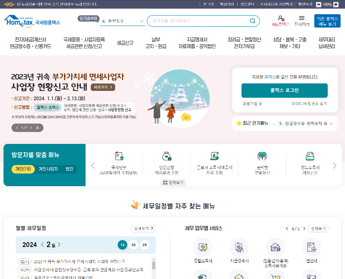 출처: 국세청홈택스, 손택스