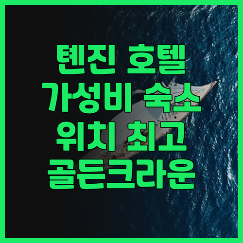 톈진 골든 크라운 타워 숙박 후기 위..