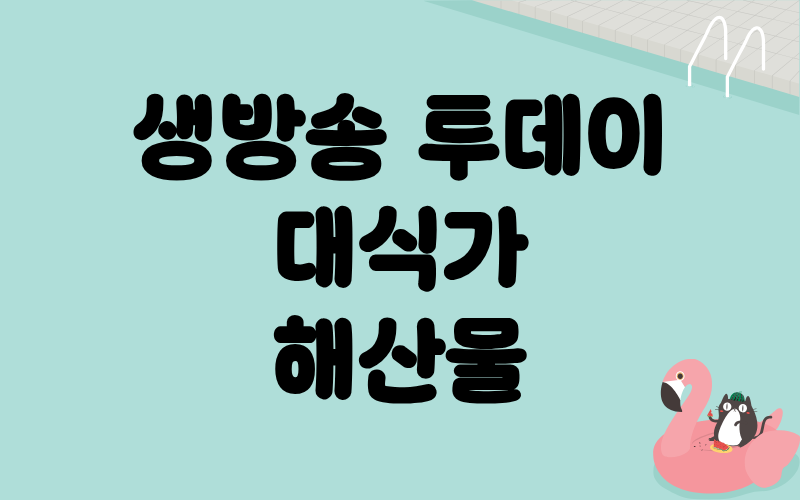 생방송 투데이 대식가 해산물