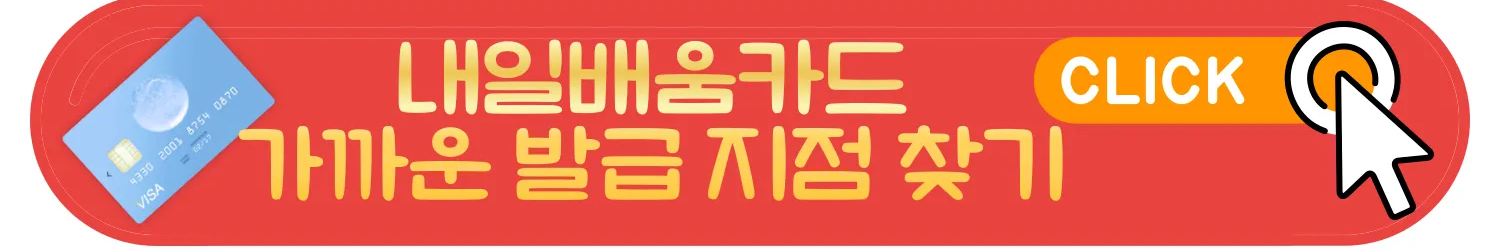 국민내일배움카드 발급은행 및 사용 시 주의할 점
